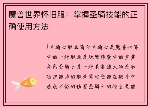 魔兽世界怀旧服：掌握圣骑技能的正确使用方法