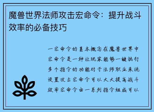 魔兽世界法师攻击宏命令：提升战斗效率的必备技巧