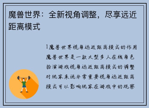 魔兽世界：全新视角调整，尽享远近距离模式