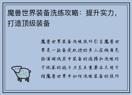 魔兽世界装备洗练攻略：提升实力，打造顶级装备