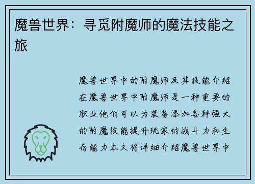 魔兽世界：寻觅附魔师的魔法技能之旅
