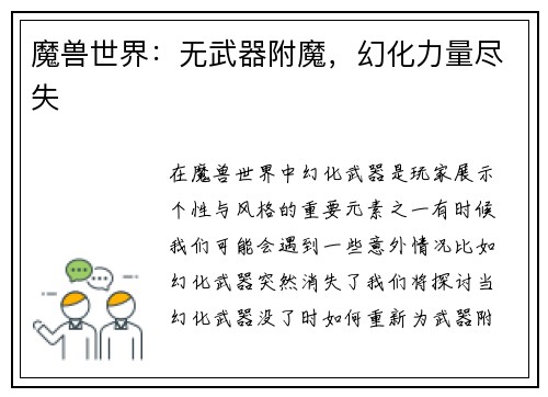 魔兽世界：无武器附魔，幻化力量尽失