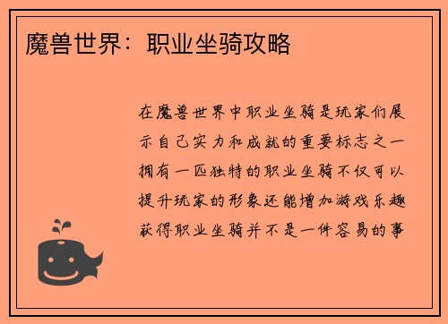 魔兽世界：职业坐骑攻略