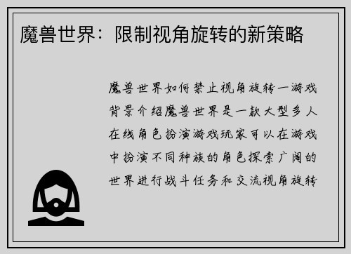 魔兽世界：限制视角旋转的新策略