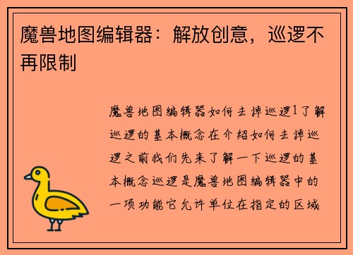 魔兽地图编辑器：解放创意，巡逻不再限制