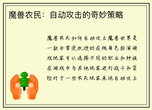 魔兽农民：自动攻击的奇妙策略