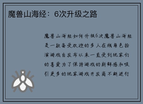 魔兽山海经：6次升级之路