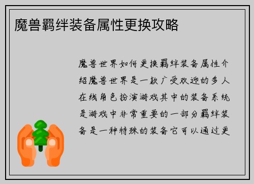 魔兽羁绊装备属性更换攻略