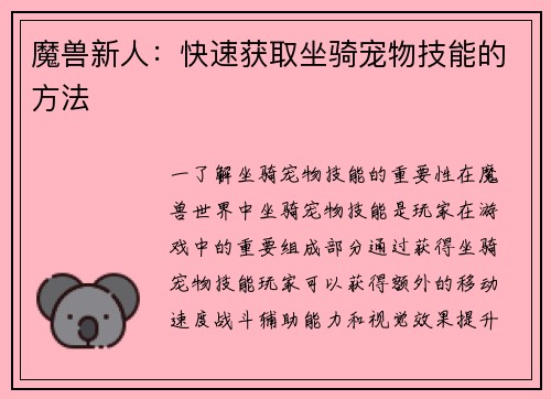 魔兽新人：快速获取坐骑宠物技能的方法