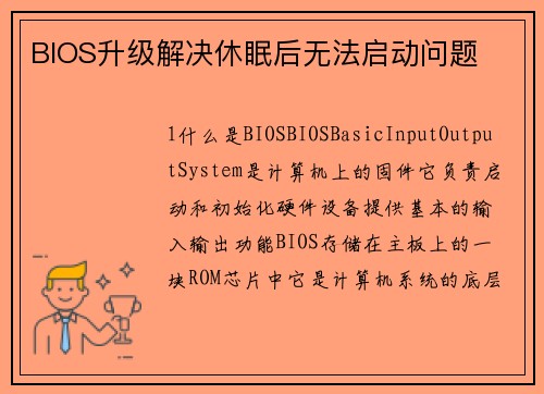 BIOS升级解决休眠后无法启动问题