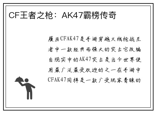 CF王者之枪：AK47霸榜传奇