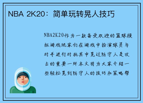 NBA 2K20：简单玩转晃人技巧