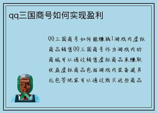 qq三国商号如何实现盈利