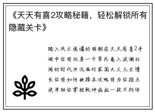 《天天有喜2攻略秘籍，轻松解锁所有隐藏关卡》