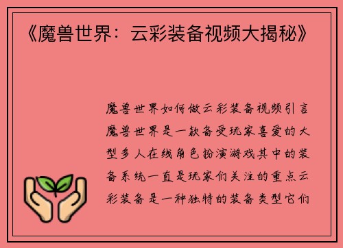 《魔兽世界：云彩装备视频大揭秘》