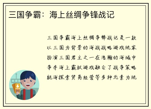 三国争霸：海上丝绸争锋战记