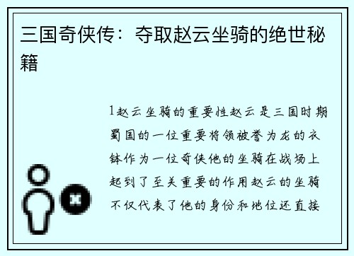 三国奇侠传：夺取赵云坐骑的绝世秘籍