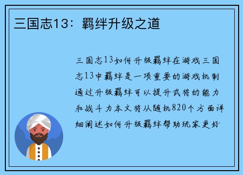 三国志13：羁绊升级之道