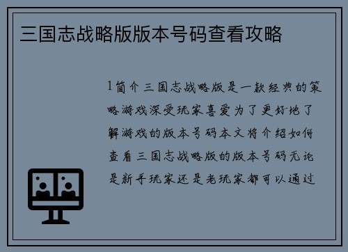 三国志战略版版本号码查看攻略