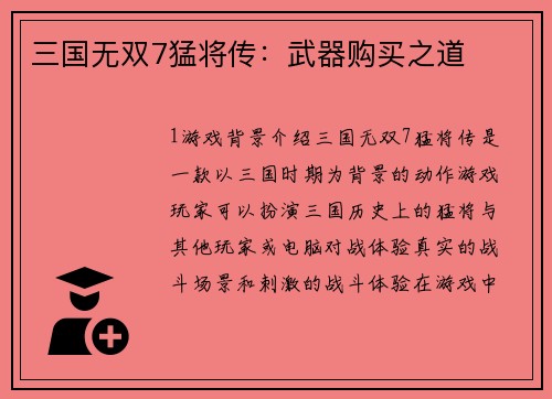 三国无双7猛将传：武器购买之道