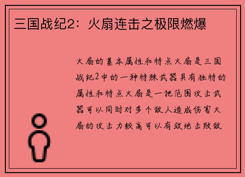 三国战纪2：火扇连击之极限燃爆
