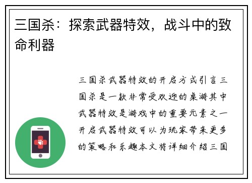 三国杀：探索武器特效，战斗中的致命利器