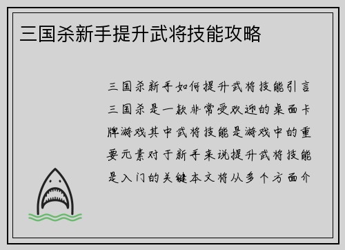 三国杀新手提升武将技能攻略