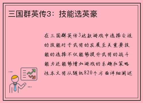 三国群英传3：技能选英豪