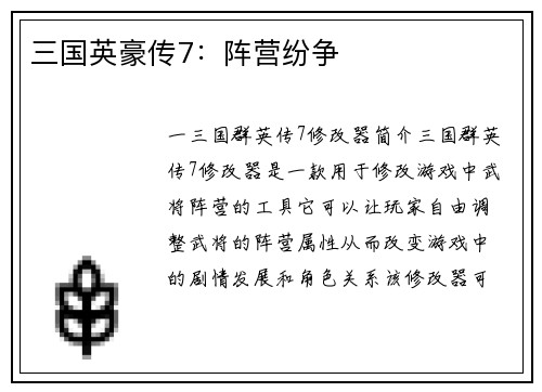 三国英豪传7：阵营纷争