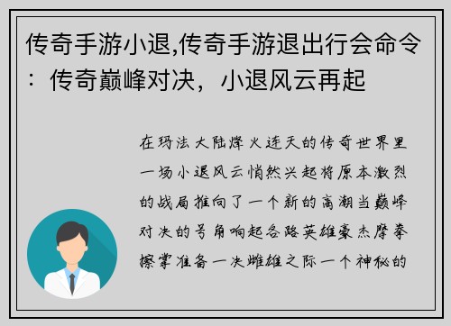 传奇手游小退,传奇手游退出行会命令：传奇巅峰对决，小退风云再起