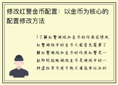 修改红警金币配置：以金币为核心的配置修改方法