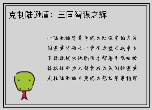 克制陆逊盾：三国智谋之辉