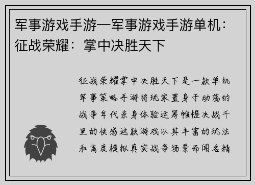 军事游戏手游—军事游戏手游单机：征战荣耀：掌中决胜天下