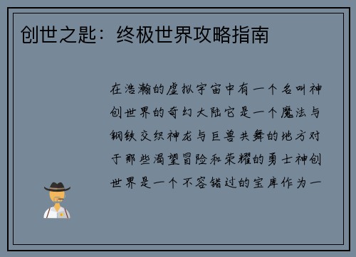 创世之匙：终极世界攻略指南