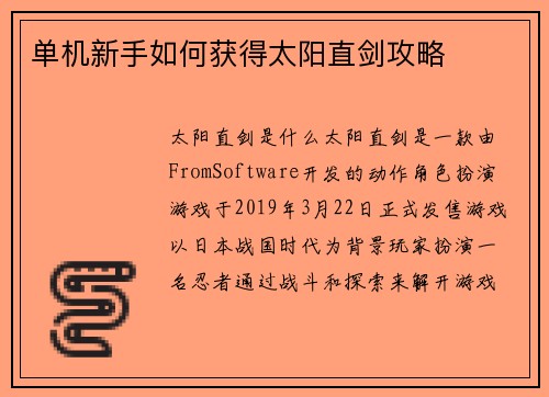 单机新手如何获得太阳直剑攻略