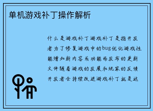 单机游戏补丁操作解析