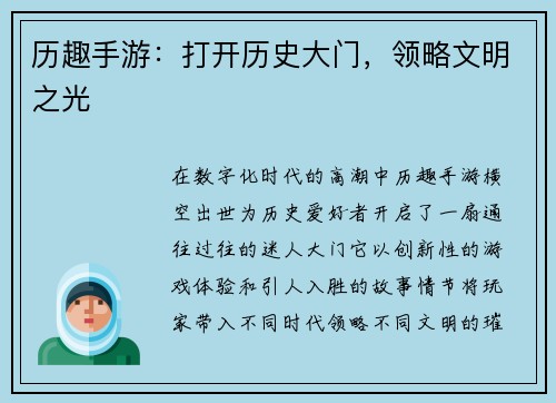历趣手游：打开历史大门，领略文明之光