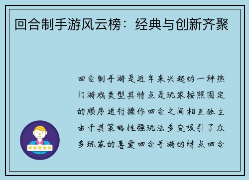 回合制手游风云榜：经典与创新齐聚
