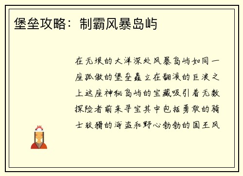 堡垒攻略：制霸风暴岛屿