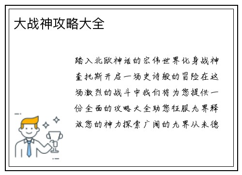 大战神攻略大全