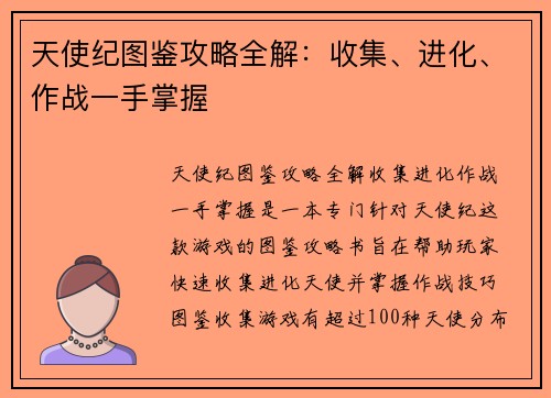 天使纪图鉴攻略全解：收集、进化、作战一手掌握