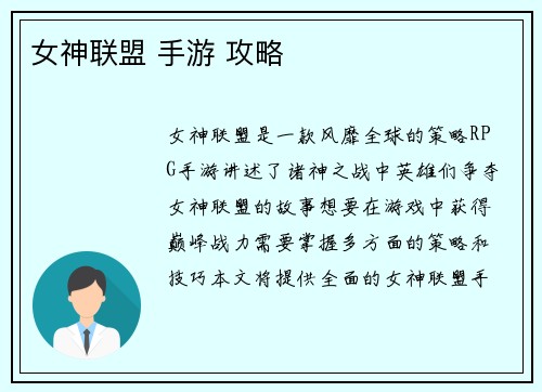 女神联盟 手游 攻略