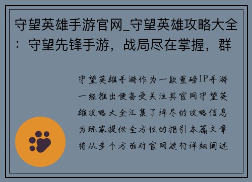 守望英雄手游官网_守望英雄攻略大全：守望先锋手游，战局尽在掌握，群英集结，激战开场
