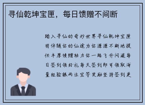 寻仙乾坤宝匣，每日馈赠不间断