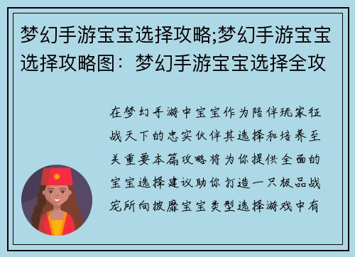 梦幻手游宝宝选择攻略;梦幻手游宝宝选择攻略图：梦幻手游宝宝选择全攻略，打造极品战宠