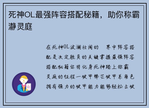 死神OL最强阵容搭配秘籍，助你称霸瀞灵庭