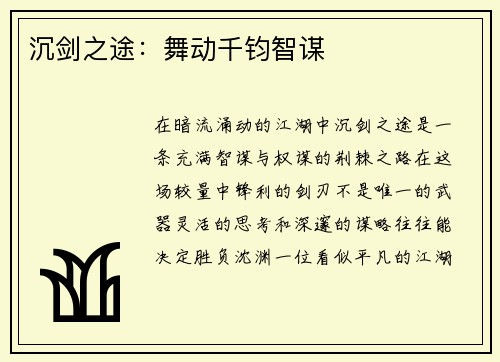 沉剑之途：舞动千钧智谋