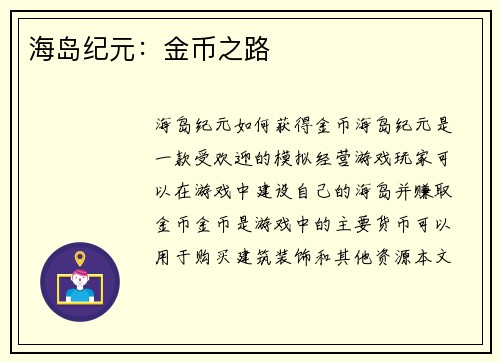 海岛纪元：金币之路