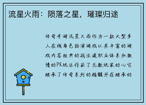 流星火雨：陨落之星，璀璨归途