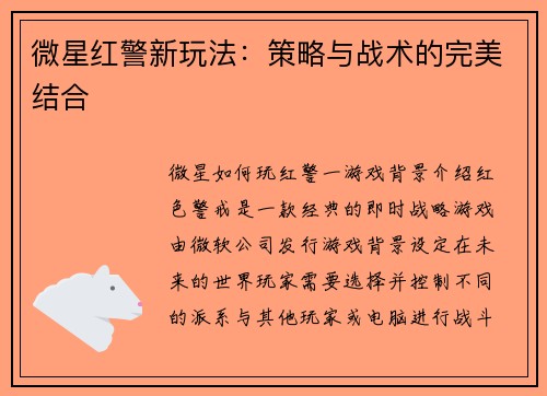 微星红警新玩法：策略与战术的完美结合